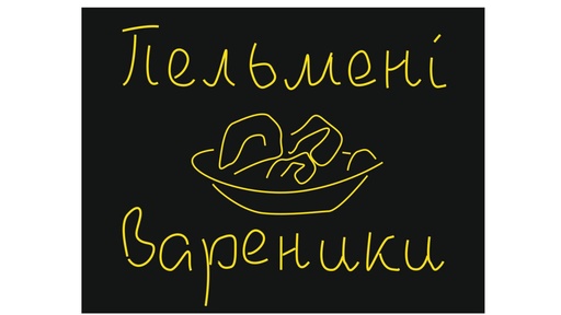 [Вареники 60х40] Неонова вивіска Вареники 60х40см. Неонові вивіски з гнучкого неону Пельмені