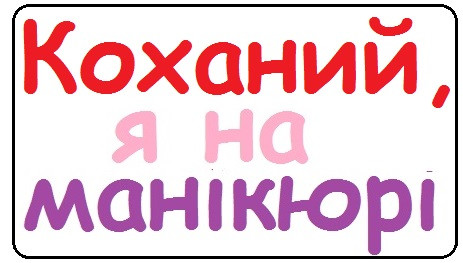 [Коханий] Неонова вивіска "Коханий, я на манікюрі" для б'юті майстра розміром 60х40 см